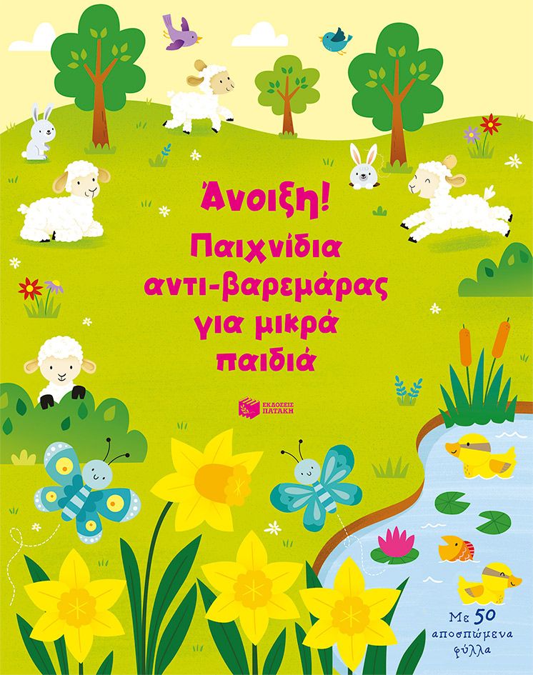 2024,   Συλλογικό έργο (), Άνοιξη! Παιχνίδια αντι-βαρεμάρας για μικρά παιδιά, Με 50 αποσπώμενα φύλλα, Kirsteen Robson, Εκδόσεις Πατάκη