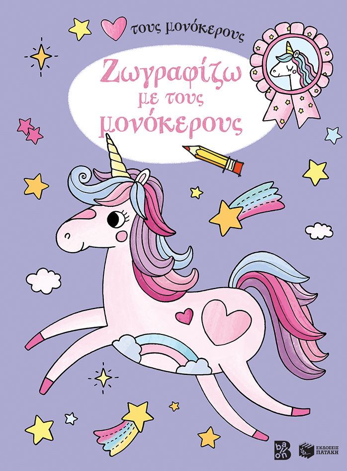Ζωγραφίζω με τους μονόκερους, , , Εκδόσεις Πατάκη, 2024