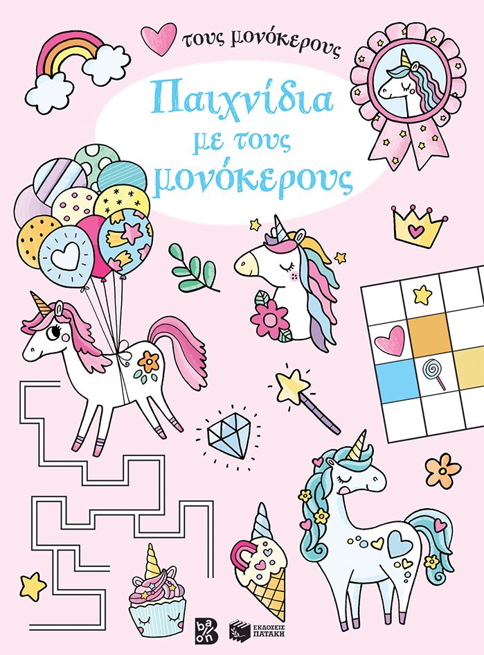 Παιχνίδια με τους μονόκερους, , , Εκδόσεις Πατάκη, 2024