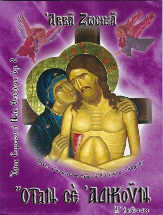 Ὅταν σέ αδικοῦν: Ἀββά Ζωσιμᾶ, , , Σταυροπηγιακή και Συνοδική Ιερά Μονή Οσίου Συμεών Του Νέου Θεολόγου, 2007