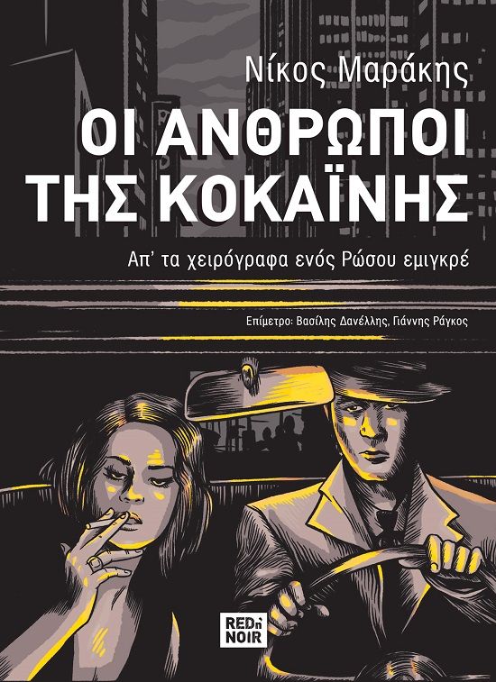 Οι άνθρωποι της κοκαΐνης, Απ’ τα χειρόγραφα ενός Ρώσου εμιγκρέ, Νίκος Μαράκης, Red n' Noir, 2023