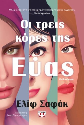 Οι τρεις κόρες της Εύας, , Elif Şafak, Ψυχογιός, 2023