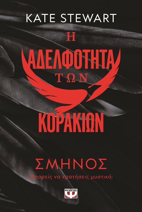 Η αδελφότητα των κορακιών 1: Σμήνος, , , Ψυχογιός, 2024