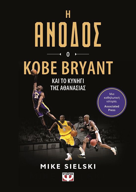 2024, Mike  Sielski (), Η άνοδος: Ο Kobe Bryant και το κυνήγι της αθανασίας, , , Ψυχογιός