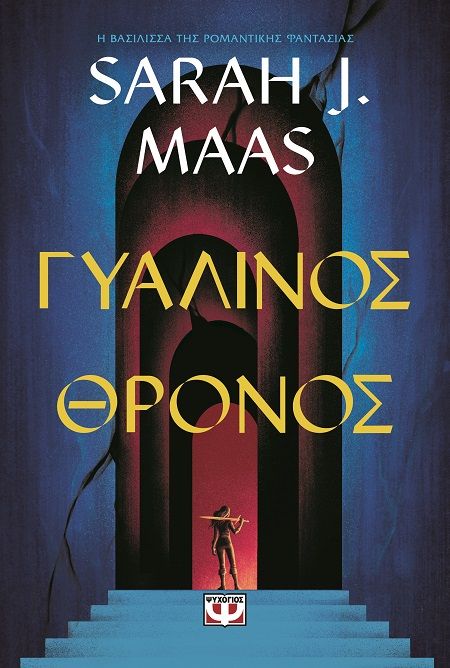 Γυάλινος θρόνος, , Sarah J. Maas, Ψυχογιός, 2024