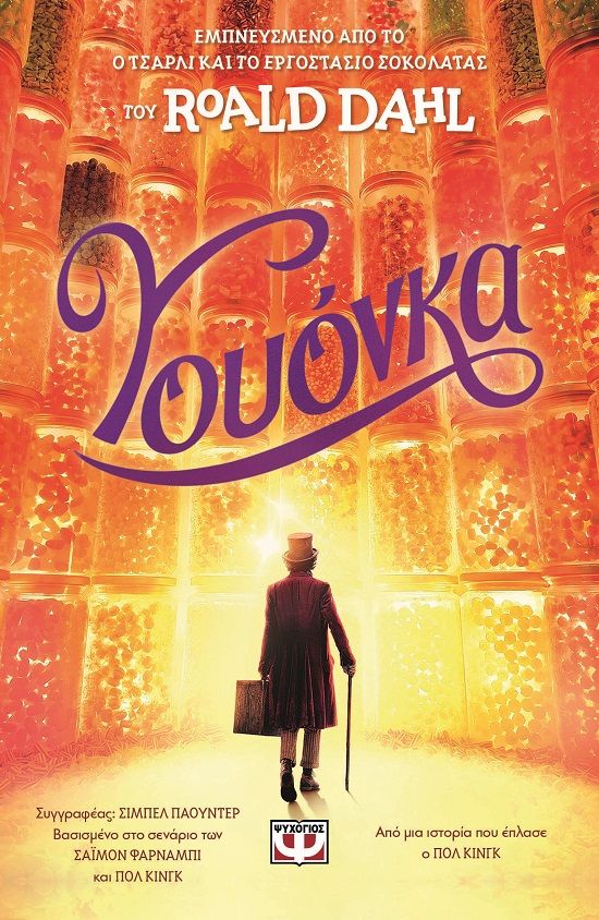 2024, Sibeal  Pounder (), Γουόνκα, , , Ψυχογιός