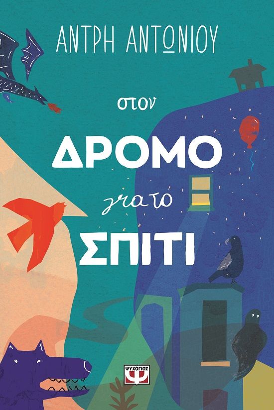 Στον δρόμο για το σπίτι, , Άντρη Αντωνίου, Ψυχογιός, 2024