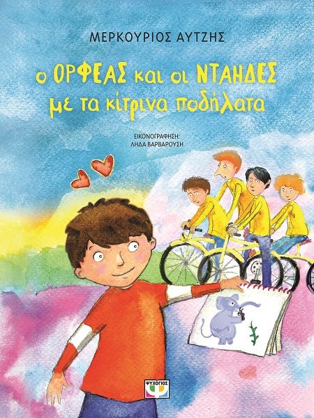 Ο Ορφέας και οι νταήδες με τα κίτρινα ποδήλατα, , Μερκούριος Αυτζής, Ψυχογιός, 2011