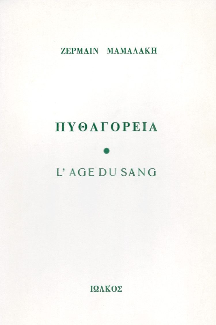 Πυθαγόρεια, L' age du sang, Ζερμαίν Μαμαλάκη, Ιωλκός, 1973