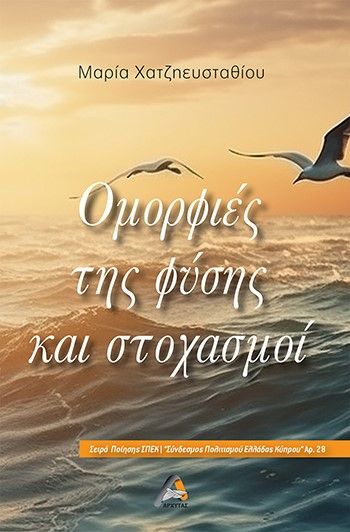 Ομορφιές της φύσης και στοχασμοί, , , Αρχύτας, 2024