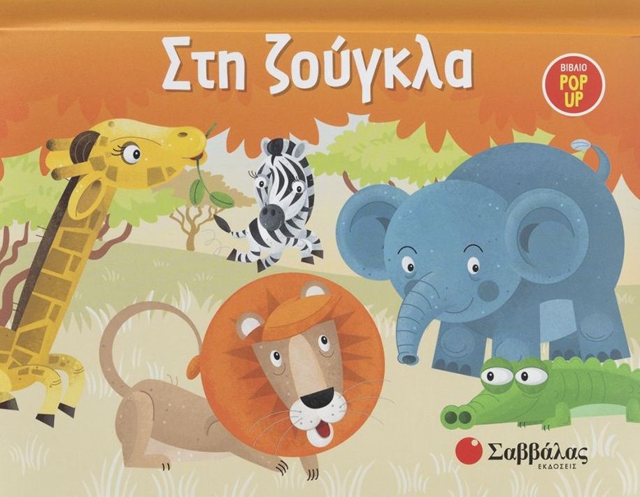 2024, Βεατρίκη  Κάντζολα-Σαμπατάκου (), Στη ζούγκλα, Βιβλίο Pop Up, , Σαββάλας
