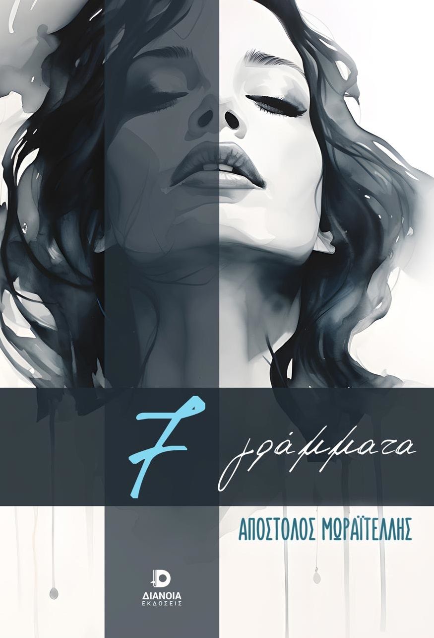 7 γράμματα, , Aπόστολος Μωραϊτέλλης, Διάνοια, 2024
