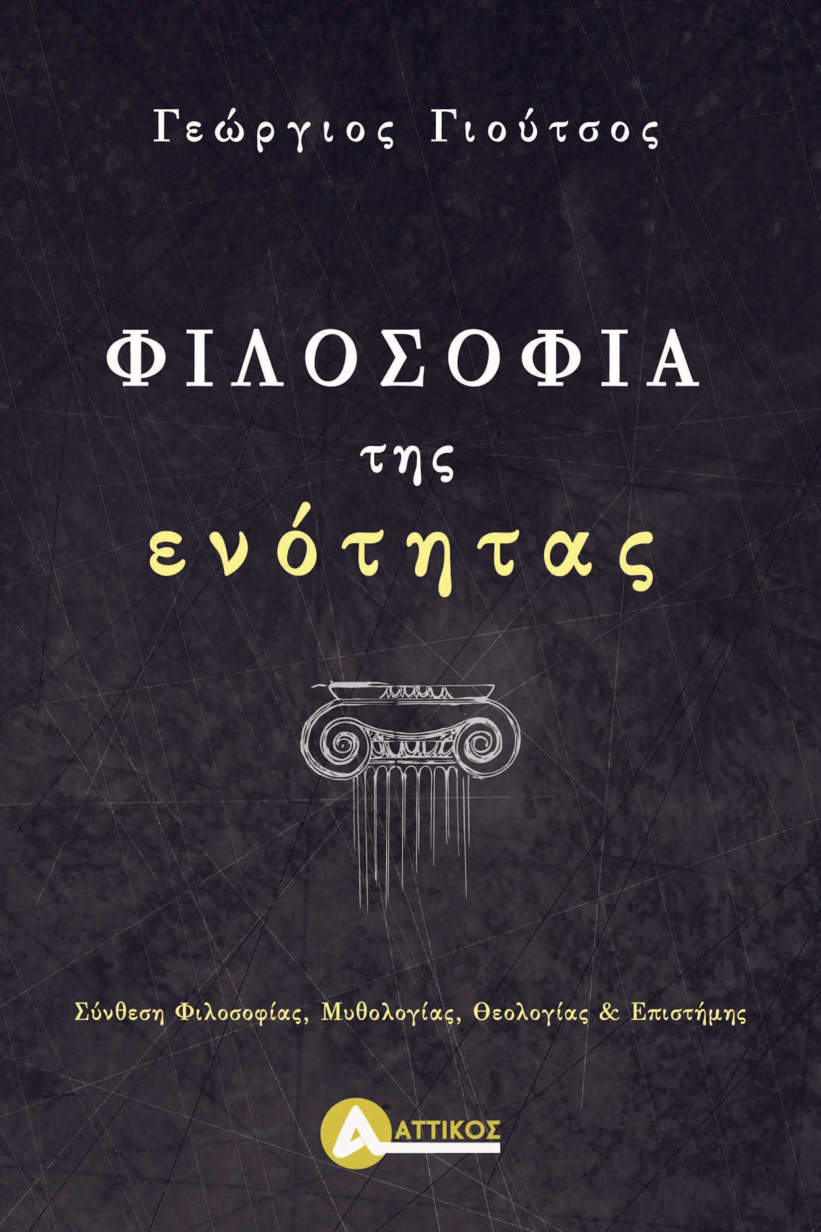 Φιλοσοφία της ενότητας, Σύνθεση φιλοσοφίας, μυθολογίας, θεολογίας & επιστήμης, Γεώργιος Γιούτσος, Αττικός, 2022
