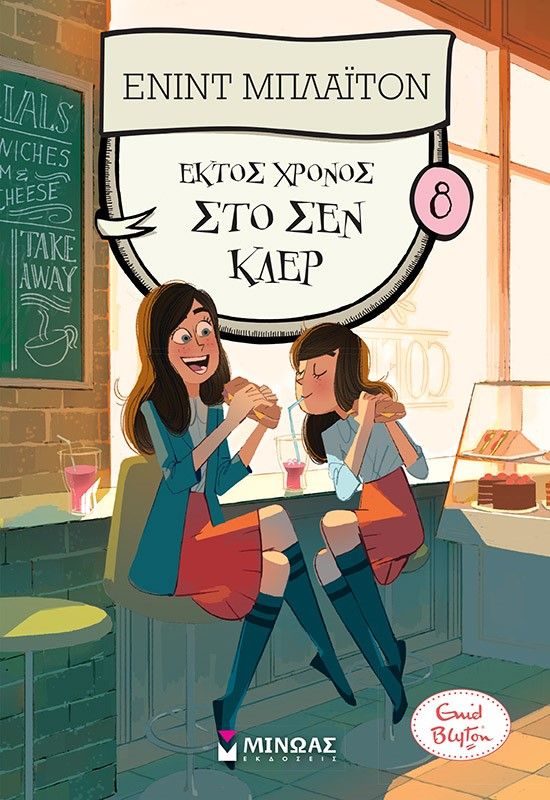 Έκτος χρόνος στο Σεν Κλερ, , Enid Blyton, Μίνωας, 2024