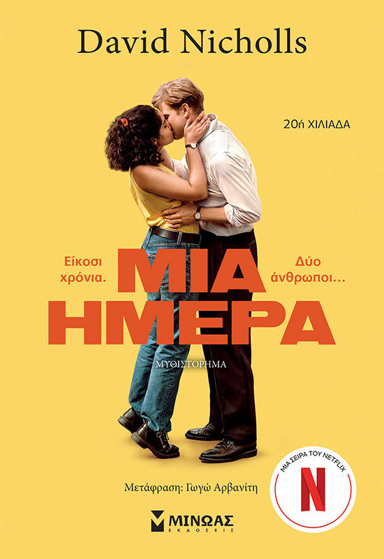 Μία ημέρα, , David Nicholls, Μίνωας, 2011