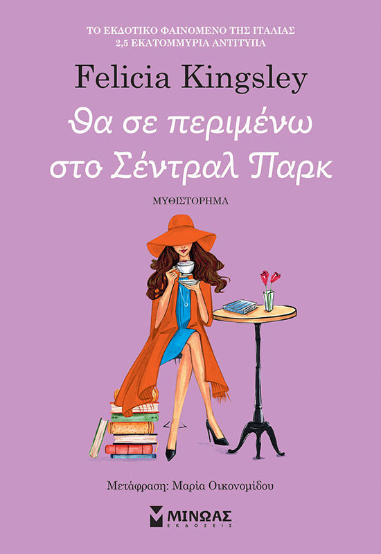 Θα σε περιμένω στο Σέντραλ Παρκ, , , Μίνωας, 2024