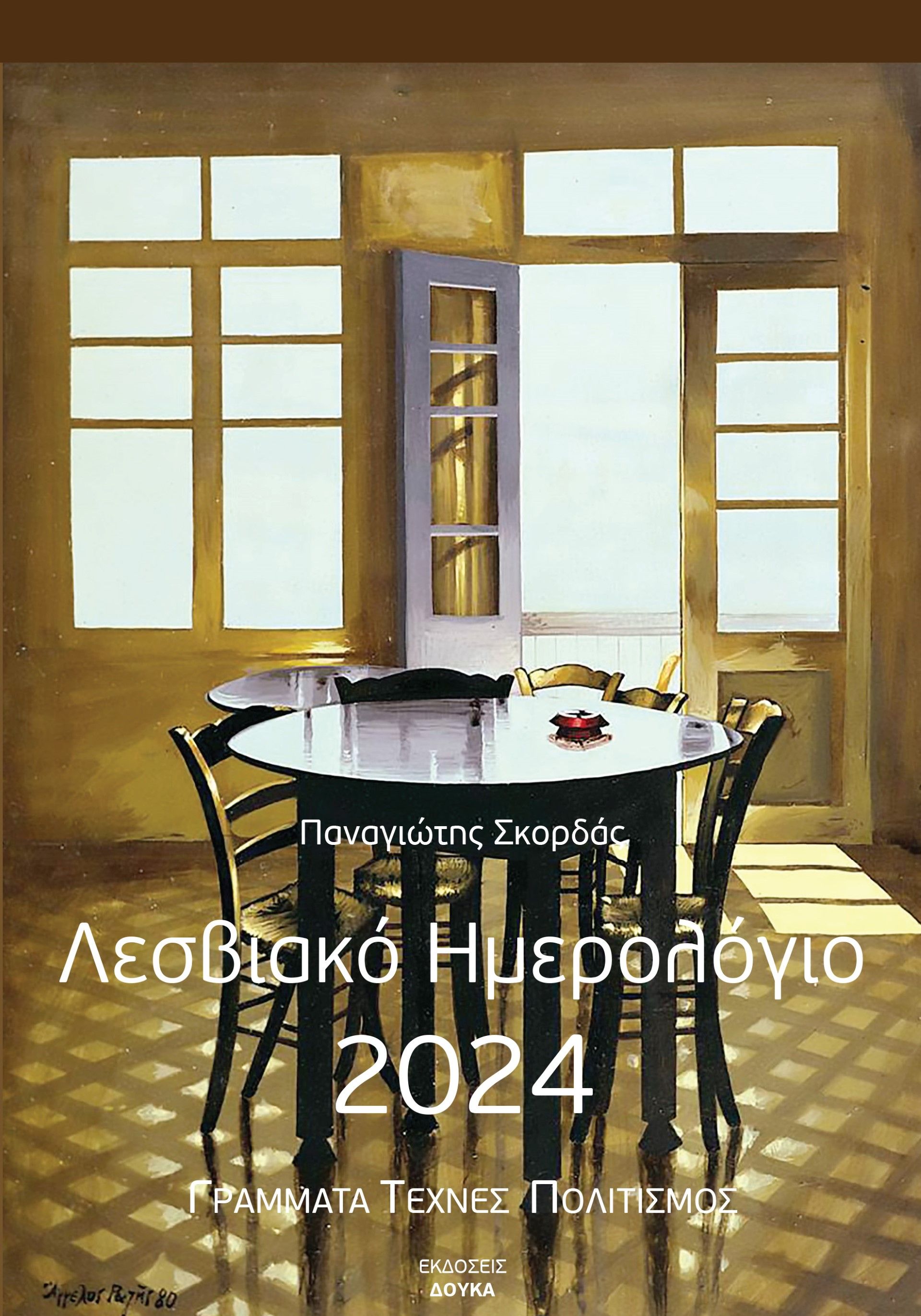 Λεσβιακό ημερολόγιο 2024, Γράμματα, τέχνες, πολιτισμός, Παναγιώτης Σκορδάς, , 2023