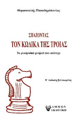 Σπάζοντας τον κώδικα της Τροίας, Το μυκηναϊκό project που απέτυχε, Θεμιστοκλής Παπαδημόπουλος, Άμμων Εκδοτική, 2023