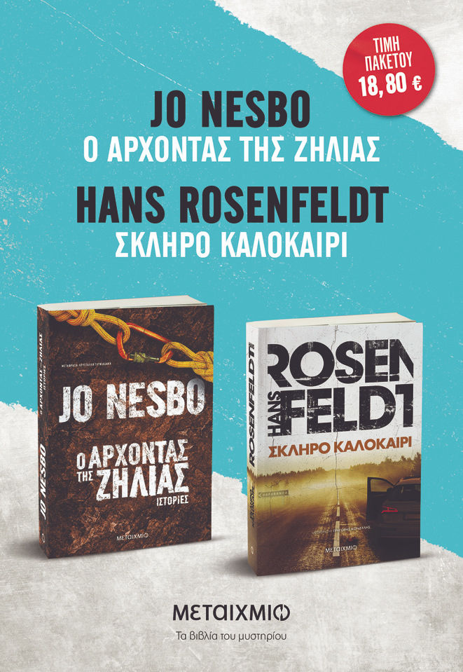 Πακέτο: Σκληρό καλοκαίρι // Ο άρχοντας της ζήλιας, , Hans Rosenfeldt, Μεταίχμιο, 2024