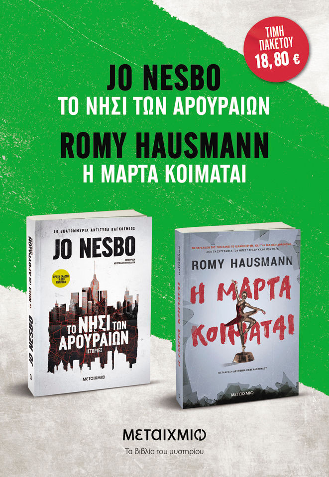 Πακέτο: Η Μάρτα κοιμάται // Το νησί των αρουραίων, , Romy Hausmann, Μεταίχμιο, 2024