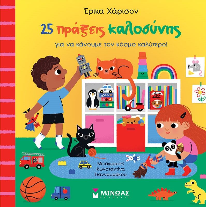 2024, Κωνσταντίνα  Γιαννουράκου (), 25 πράξεις καλοσύνης για να κάνουμε τον κόσμο καλύτερο!, , Erica Harrison, Μίνωας