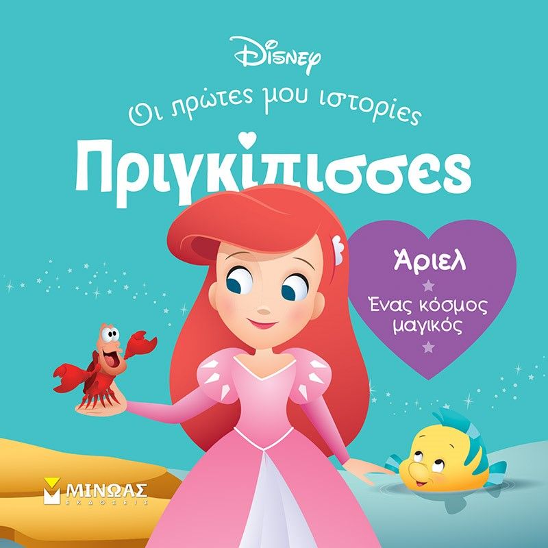 Άριελ. Ένας κόσμος μαγικός, , , Μίνωας, 2024