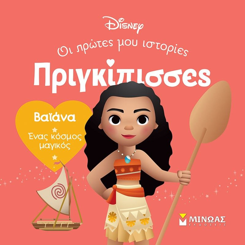 Βαϊάνα. Ένας κόσμος μαγικός, , , Μίνωας, 2024