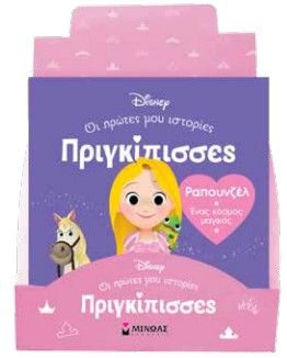 Κουτί πριγκίπισσες: Οι πρώτες μου ιστορίες, , , Μίνωας, 2024