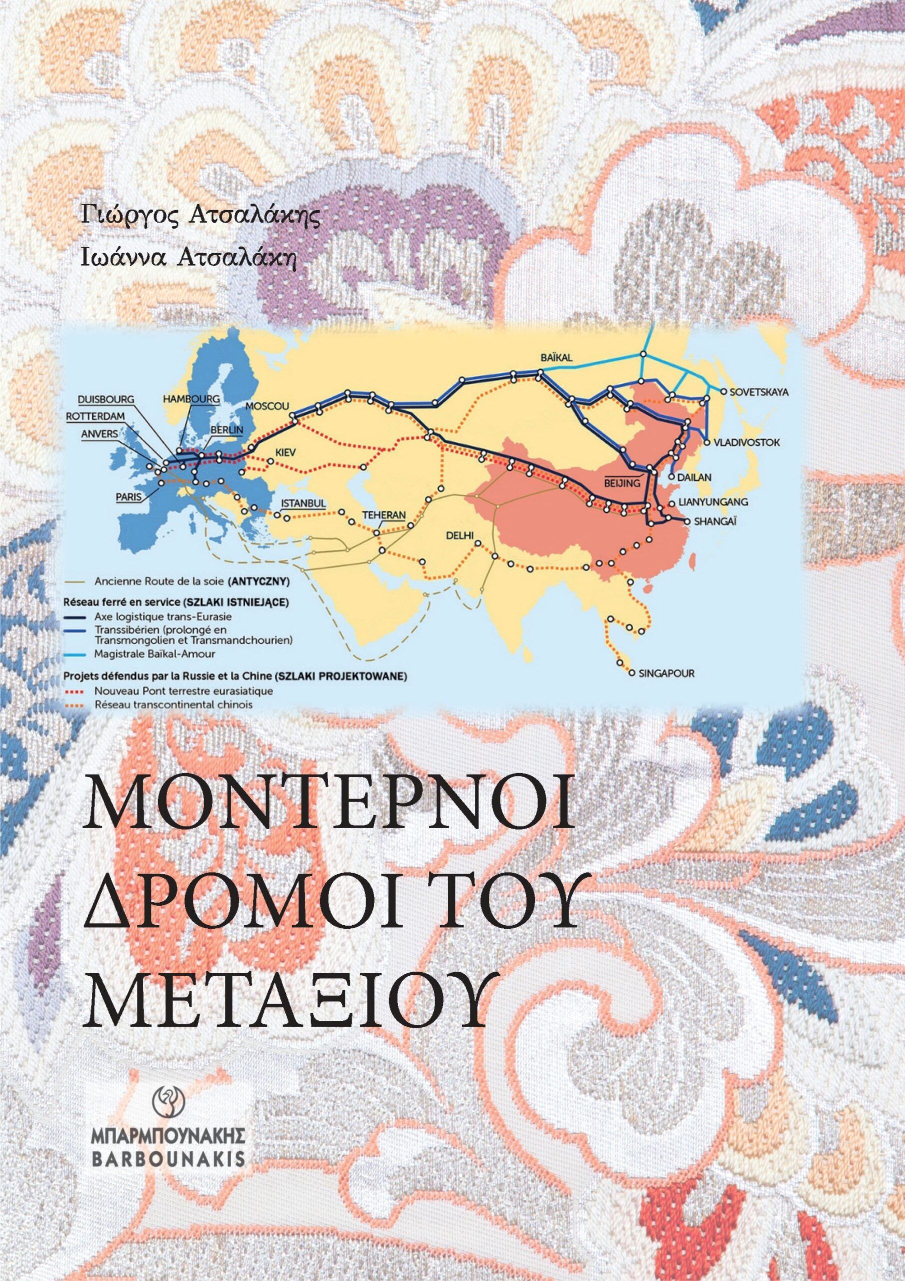 Μοντέρνοι δρόμοι του μεταξιού, , Γιώργος Ατσαλάκης, Μπαρμπουνάκης Χ., 2024