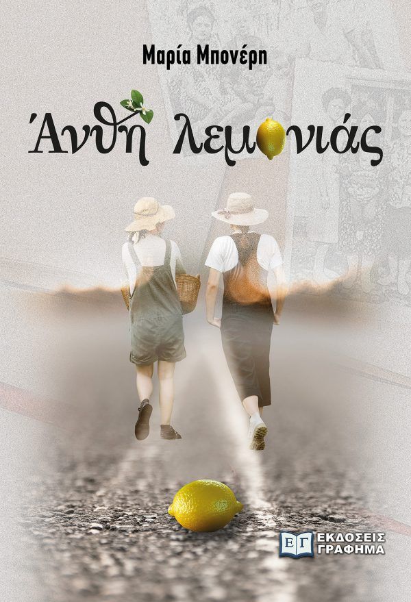 Άνθη λεμονιάς, , , Γράφημα, 2023