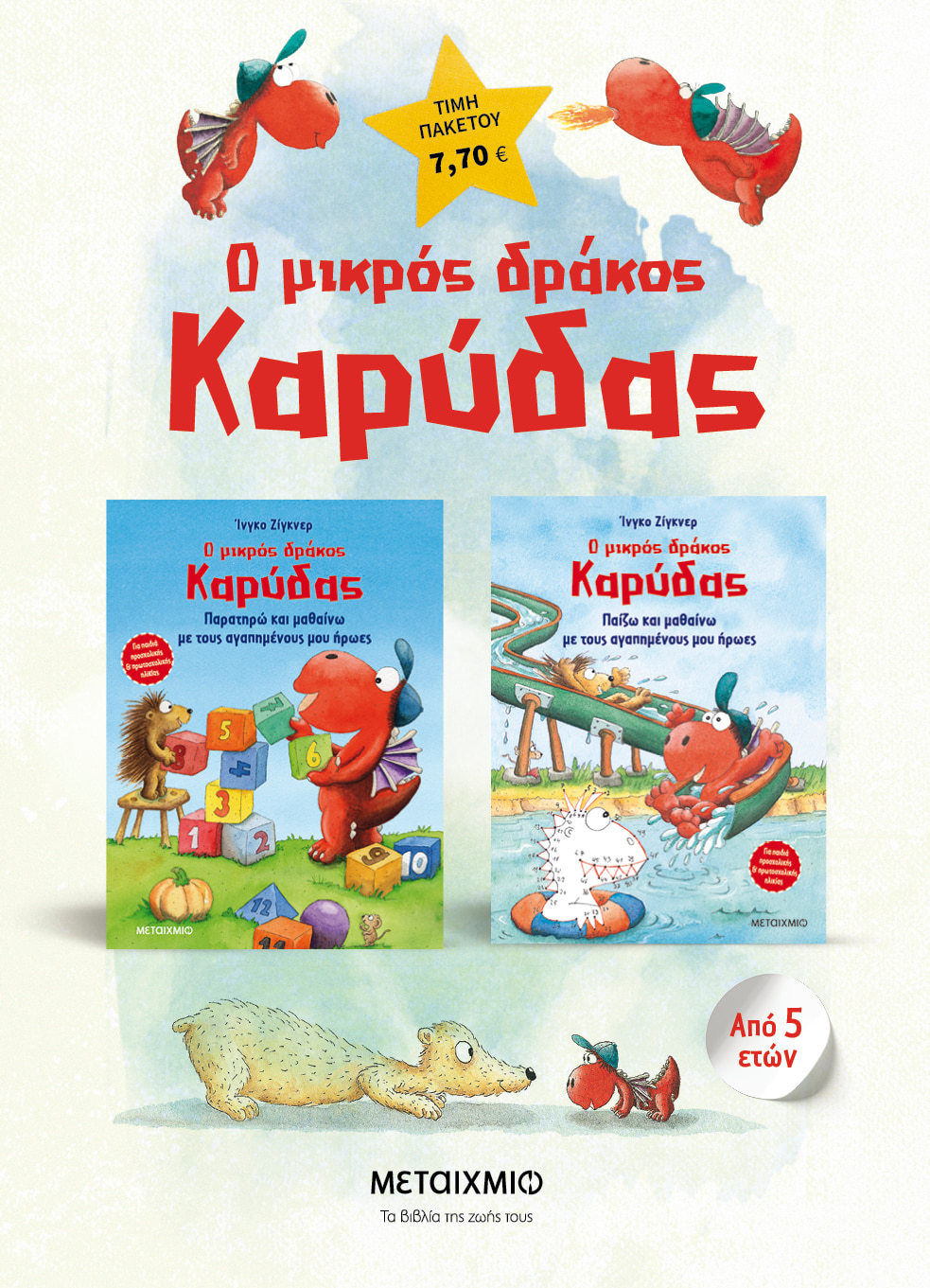 Πακέτο Ο μικρός δράκος Καρύδας: Δραστηριότητες, Παρατηρώ & μαθαίνω με τους αγαπημένους μου ήρωες // Παίζω & μαθαίνω με τους αγαπημένους μου ήρωες, Ingo Siegner, Μεταίχμιο, 2024