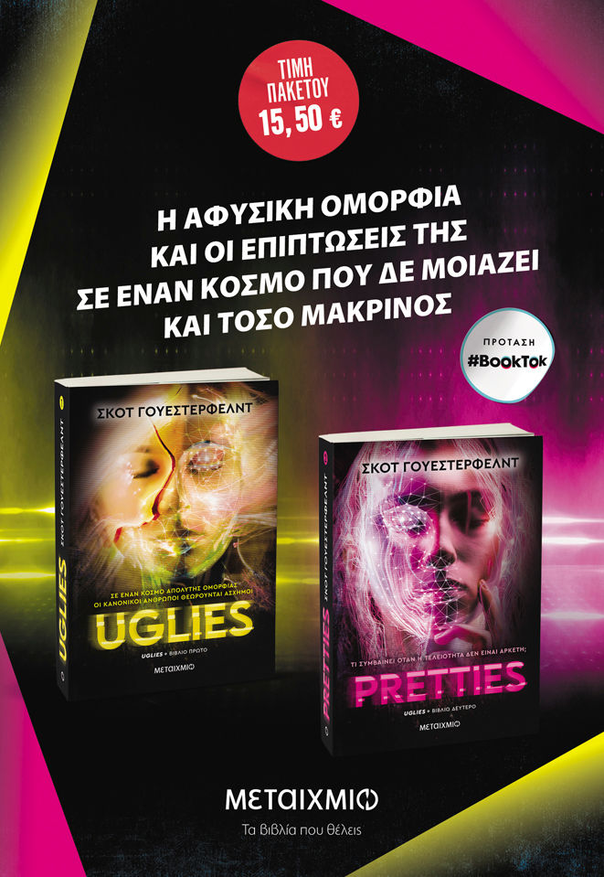 2024, Οικονόμου, Καίτη (Oikonomou, Kaiti), Πακέτο: Uglies // Pretties, , Scott Westerfeld, Μεταίχμιο