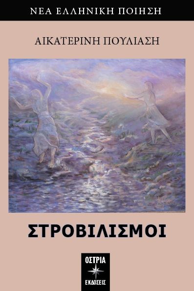 Στροβιλισμοί, , Αικατερίνη Πουλιάση, Εκδόσεις Όστρια, 2024