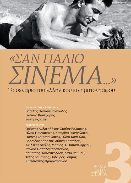 Σαν παλιό σινεμά..., Το σενάριο του ελληνικού κινηματογράφου,  Συλλογικό έργο, Το Βήμα / Άλτερ Εγκο Μ.Μ.Ε. Α.Ε., 2024