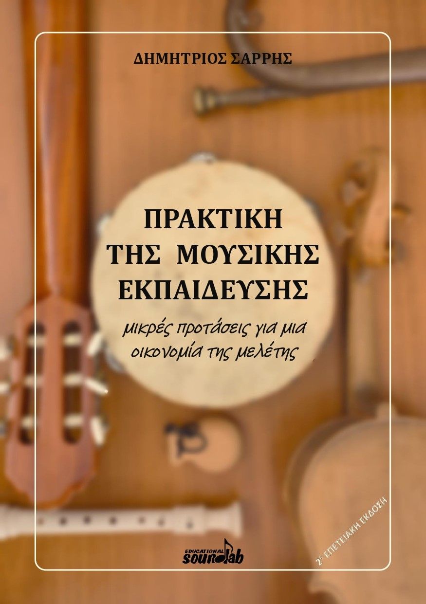 Πρακτική της μουσικής εκπαίδευσης, Μικρές προτάσεις για μια οικονομία της μελέτης, Δημήτριος (Δημήτρης) Σαρρής, , 1996