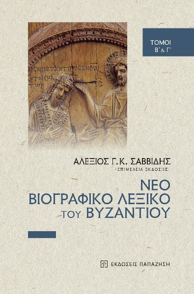 Νέο βιογραφικό λεξικό του Βυζαντίου, Τόμοι B΄ & Γ΄,  Συλλογικό έργο, Εκδόσεις Παπαζήση, 2024
