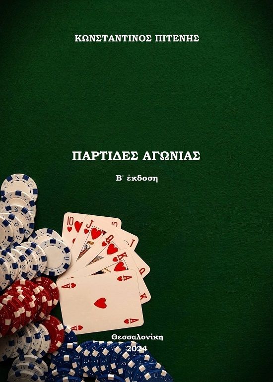 Παρτίδες αγωνίας, , Κωνσταντίνος Πιτένης, Ιδιωτική Έκδοση, 2016