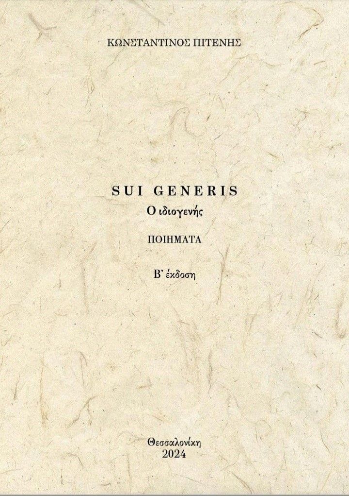 Sui generis. Ο ιδιογενής, , Κωνσταντίνος Πιτένης, Ιδιωτική Έκδοση, 2022