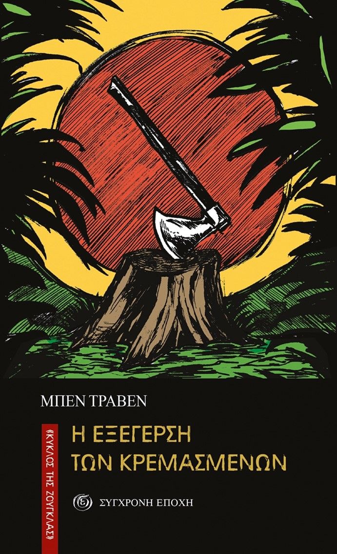 2024, B.  Traven (), Η εξέγερση των κρεμασμένων, , B. Traven, Σύγχρονη Εποχή