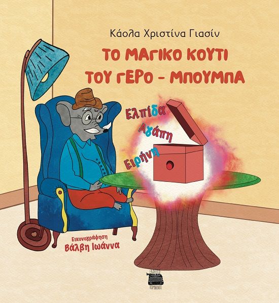 Το μαγικό κουτί του γερο-Μπούμπα, , , Εκδόσεις Κομνηνός, 2024
