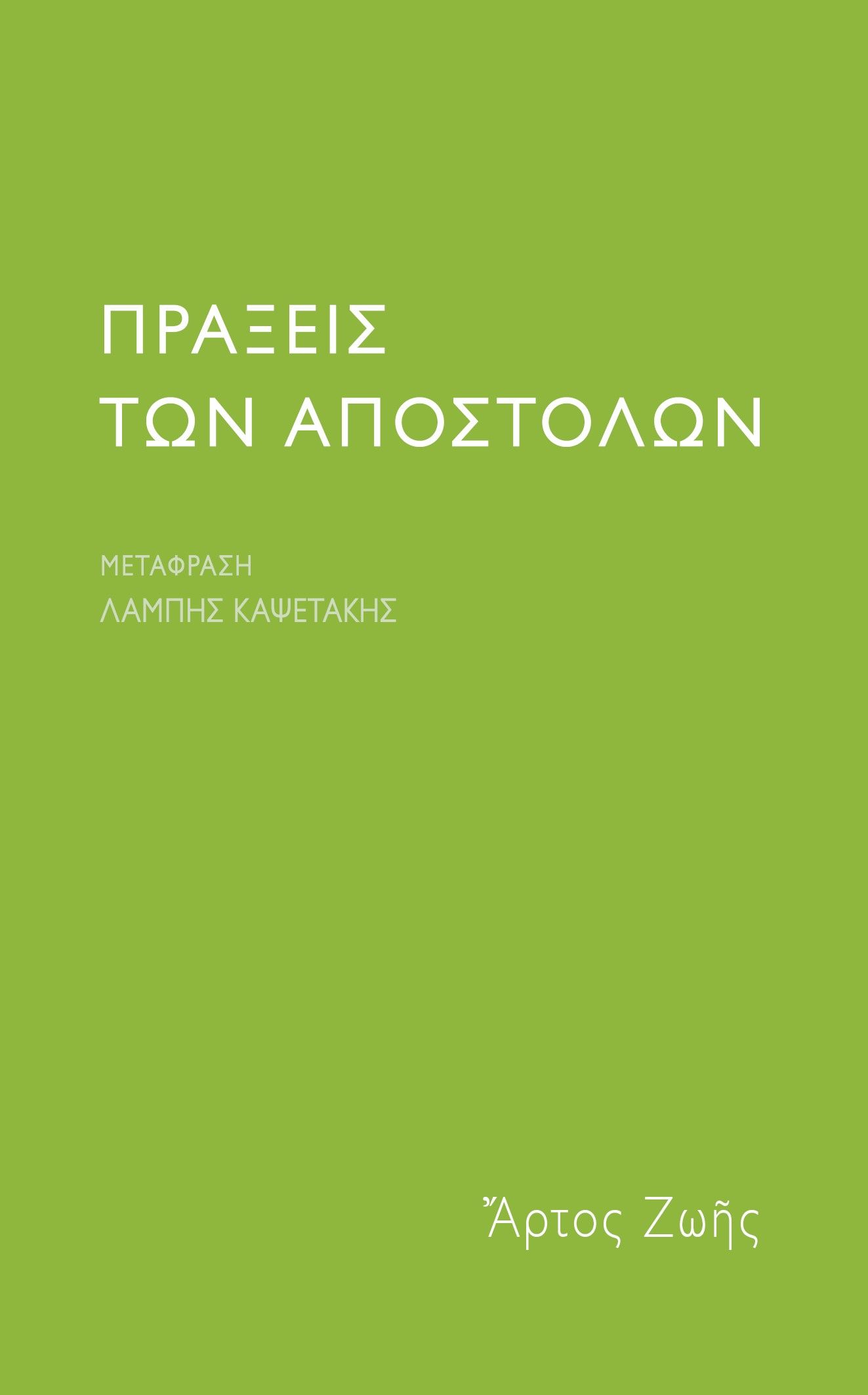Πράξεις των Αποστόλων, , , Άρτος Ζωής, 2023