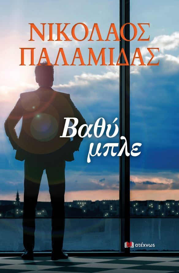 Βαθύ μπλε, , Νικόλαος Παλαμίδας, Ατέχνως, 2023