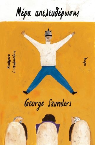 Μέρα απελευθέρωσης, , George Saunders, Ίκαρος, 2024