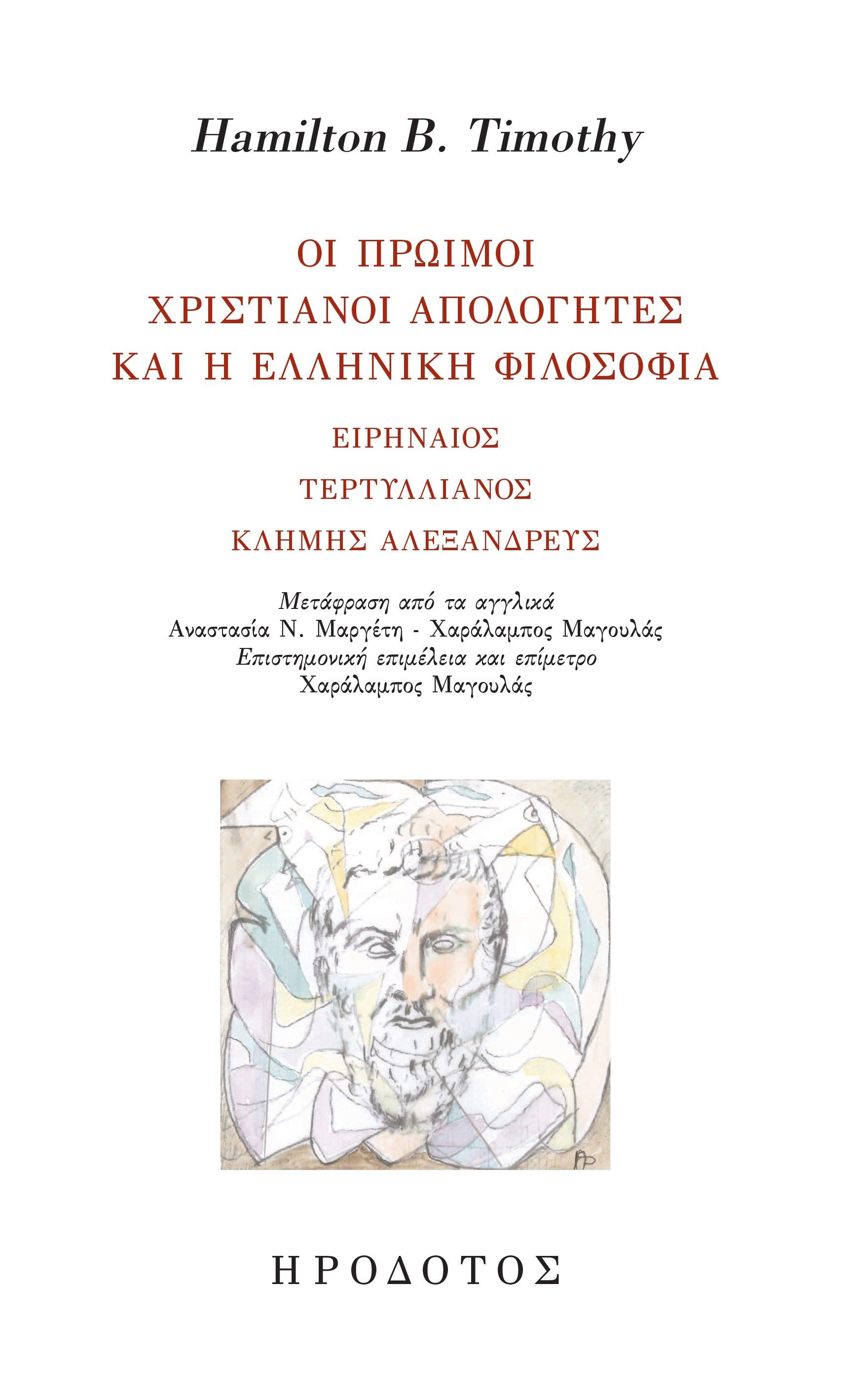 Οι πρώιμοι χριστιανοί απολογητές και η ελληνική φιλοσοφία, Ειρηναίος, Τερτυλλιανός, Κλήμης Αλεξανδρεύς, , Ηρόδοτος, 2023