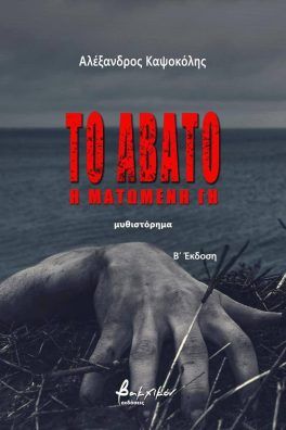 Το άβατο, Η ματωμένη γη, Αλέξανδρος  Καψοκόλης, Εκδόσεις Βακχικόν, 2023