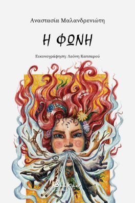 Η φωνή, , Αναστασία Μαλανδρενιώτη, Εκδόσεις Βακχικόν, 2024