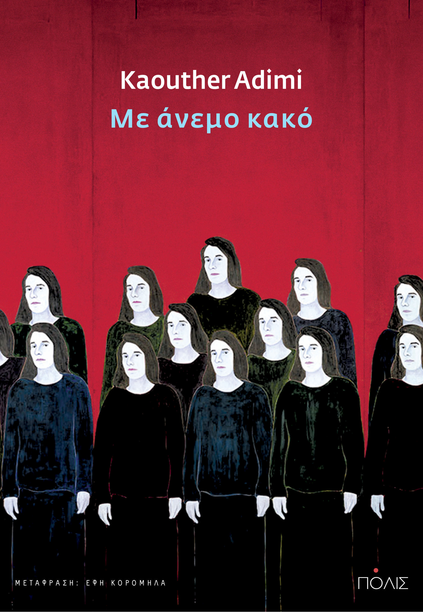 2024, Κορομηλά, Έφη (Koromila, Efi), Με άνεμο κακό, , Kaouther Adimi, Πόλις