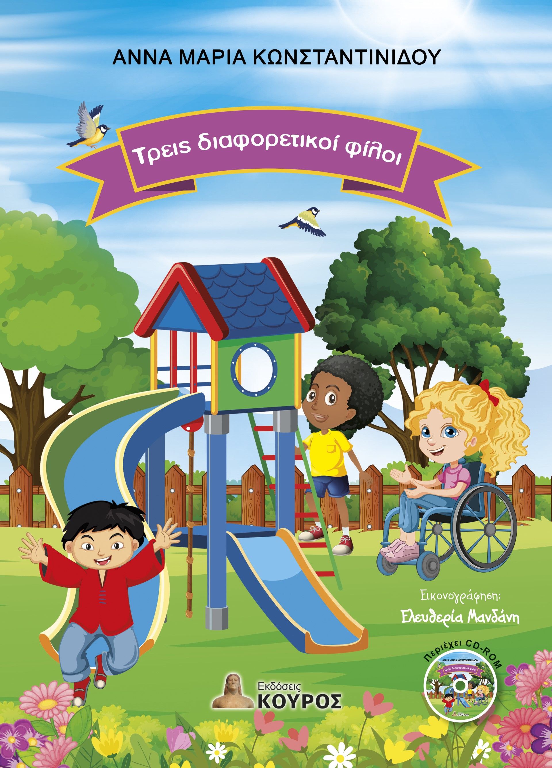 Τρεις διαφορετικοί φίλοι, , , Εκδόσεις Κούρος, 2024