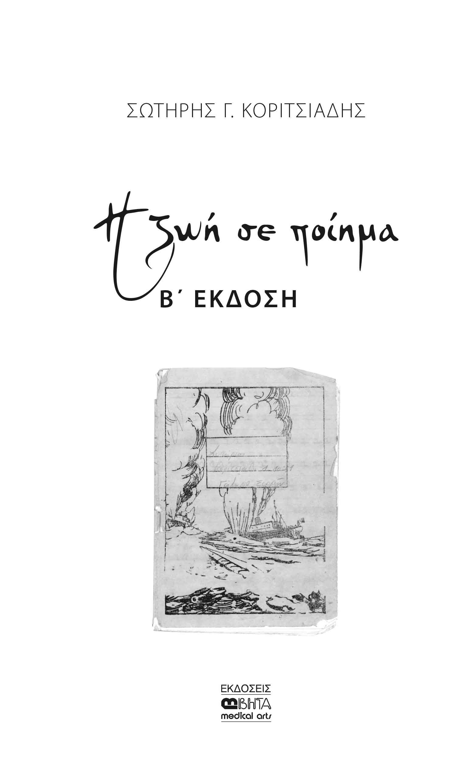Η ζωή σε ποίημα, , Σωτήρης Κοριτσιάδης, Βήτα Ιατρικές Εκδόσεις, 2017