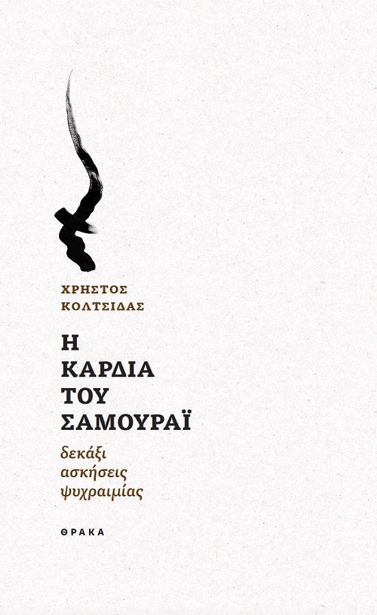 Η καρδιά του Σαμουράι, Δεκάξι ασκήσεις ψυχραιμίας, Χρήστος Κολτσίδας, Θράκα, 2023